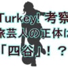 【ネタバレ注意】アニメ『Turkey!』旅芸人（未来人）の正体を徹底考察！めぞん一刻との関係性から導き出す真実とは