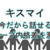 【衝撃】キスマイ、伝説のグループ内格差を激白！「床と同化する衣装」＆「顔が消えるMV」の真相とは？