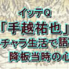 手越祐也が『イッテQ』出演で語った「挫折」と「感謝」。逆風を乗り越えた5年間の軌跡