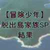 『冒険少年』脱出島で衝撃の結末！あばれる君vs家族の戦いを分けたまさかの天候トラブル