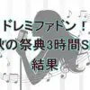 『ドレミファドン！秋の祭典』全結果速報！まさかの結末は「横取りイントロ」が呼んだ？