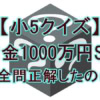 【小5クイズ】羽鳥慎一＆武田真一が1000万円獲得！最終問題の答えと全結果まとめ