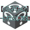 【速報】ぐるナイ「カーナビの声は誰？」まさかの西川貴教（T.M.Revolution）！全ヒントまとめ