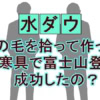『水曜日のダウンタウン』で奇跡が起きた！あかつの「髪の毛ダウン」富士山登頂に感動の涙