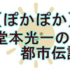 【ぽかぽか】堂本光一が衝撃の一発ギャグ披露！牛肉チャレンジの結果