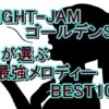 【EIGHT-JAM】最強メロディーBEST100全結果！1位はスピッツ「ロビンソン」とサザン「T