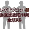 『キングオブコント2025』速報！初出場のベルナルド、レインボーが快挙！ロングコートダディは？