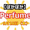 あ〜ちゃんの理想は「水ボコボコ飲む人」？ Perfumeが語ったタイプとグループが続く理由