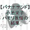 『バナナサンド』ハモリ我慢ゲーム｜小池栄子の歌が上手いと話題！挑戦曲と結果を徹底解説