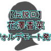 【伝説回】花澤香菜、離婚後わずか2日で『ぽかぽか』生出演。ヴォルデモート発言から読み解く“最強のメンタル”