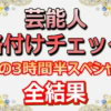 『格付けチェック』9/27放送！史上稀に見る「全滅」の真相と最終ランク一覧