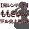 【速報】『鬼レンチャン』に新星現る！「ももきゅん」こと櫻井ももが初登場で100万円獲得の奇跡