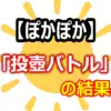 犬飼貴丈が0点！『ぽかぽか』「投壺バトル」は難しすぎた？