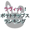 プロが選んだ一番美味しいポテチ！ラヴィット9月29日「ポテトチップスランキング」TOP10まとめ