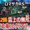 ロマサガRS 雲上の無尽塔35層の難所「玄竜」が倒せない人へ！OD連発＆ダメブロ戦術を徹底解説