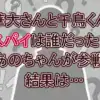 【華大千鳥】スパイ7分の1の正体判明！あのちゃんを囮にした犯人「D.D」大悟の巧妙な手口