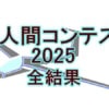 【鳥人間コンテスト2025】の全結果と優勝チーム