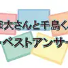 ドラクエ音vs芸人レンタル？10/7『華大さんと千鳥くん』ザ・ベストアンサーの結果速報