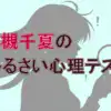 LINEアイコンでわかる深層心理！若槻千夏が「わがまま」診断された理由と全タイプ解説