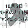 NHKのど自慢10/5：Uru「心得」熱唱の薬剤師女性がチャンピオン！一青窈のコメントも