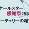 【プレッシャーアーチェリー】100万円出た！『オールスター感謝祭』妻夫木聡の集中力が圧巻