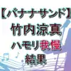 竹内涼真は歌が上手い？ハモリ我慢で桑田佳祐＆Classを見事クリアした驚異の歌唱力