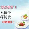 AIの予言が的中！ゴチで小芝風花が1位、岡村隆史がビリ！新木優子らの順位も公開