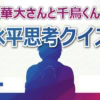 血まみれの真相！「華大千鳥」激ムズ水平思考クイズの推理過程と解答