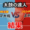 太鼓の達人：神業チャレンジ はいよろこんで（おに）フルコンボ達成は？パーマ大佐 vs よみぃ結果