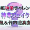 神業フェイク！10/7『THE神業チャレンジ』の結果速報と偽物リスト（ホテル椿山荘東京）