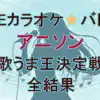細田江里香がZARD『マイ フレンド』で優勝！カラオケ★バトル アニソン王決定戦 全結果