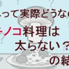【TBS】キノコダイエットはウソ？ホント？チャンカワイが証明！血糖値と塩分排出の秘密