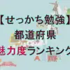 魅力度ランキング2025全47位一覧！東京が過去最低5位、佐賀が最下位脱出の理由を解説
