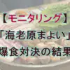 【モニタリング】驚異の15,120kcal！海老原まよいVS韓国相撲力士、壮絶爆食バトルの全記録