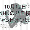 全結果】NHKのど自慢 10月12日 in 西宮！合格者8組とチャンピオン（椎名林檎/目抜き通り）詳細