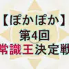 第4回秋の常識王決定戦！ぽかぽか水曜 vs 猪狩蒼弥・村重杏奈チーム！近藤春菜が達成した「パーフェクト」の衝撃