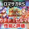 ロマサガRS速報！マリーは熱パーティの最強サポーター？セルマ編ガチャの当たりを解説！