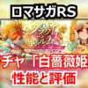 ロマサガRS速報！白薔薇姫は最強のサポーター？性能と引くべきがわかる結論！