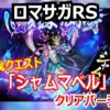 【ロマサガRS】討伐「シャムマベル」Romancing攻略！「空蝉」「呪詛」対策と最短クリアパーティ！