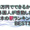 【10万円でできるかな】外国人が感動した日本の駅ランキングBEST30！全結果と1位の駅を完全公開