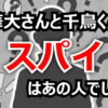 【華大千鳥】菅田将暉参戦！「スパイ7分の1」結果速報！