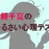 【診断】あなたは「休息型」or「孤独型」？若槻千夏のうるさい心理テスト「玄関に欲しいもの」でわかるストレスタイプ