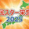 【県民スター栄誉賞 2025 全結果】47都道府県の地元の顔No.1が決定！大泉洋・大谷翔平