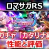 ロマサガRS 発売日記念ガチャカタリナ！ウォードとターミンの相性検証と斬属性火力の底上げ戦略！