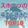 B'z、髭男、Superflyもランクイン！「ザワつく!」感動曲TOP10と一茂・ちさ子の獲得ポイント