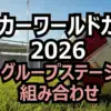W杯2026組み合わせ抽選結果！日本代表はグループF！初戦の相手と欧州プレーオフBの候補4ヶ国を徹底解説