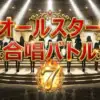 【保存版】オールスター合唱バトル7の全スコア一覧！優勝4チームの得点内訳と全曲目まとめ