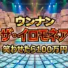 ザ・イロモネア2025年末SP結果！100万円が出た！ロングコートダディからウッチャンまで