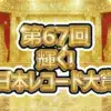 ミセスがバンド初の大賞3連覇！レコ大2025全結果と「ダーリン」2.5億回再生の秘密