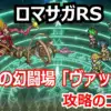 【ロマサガRS 攻略】幻闘場「ヴァッハ神」の鍵はBP-15対策！神像処理でBPを回復し全滅